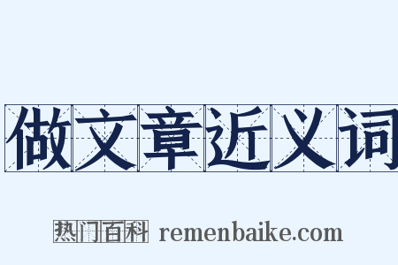 做文章近义词是什么意思的图片